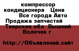 Ss170psv3 компрессор кондиционера › Цена ­ 15 000 - Все города Авто » Продажа запчастей   . Тверская обл.,Вышний Волочек г.